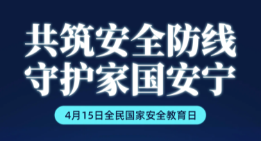 国家安全教育日科普海报设计创意分享，轻松打造专业作品