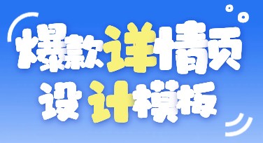 爆款详情页打造秘诀：从0到1提升点击率的模板推荐