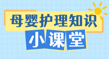母婴知识图文：为你呈现美好设计可能