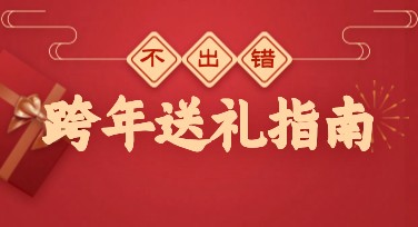 跨年送礼指南小红书：提升搜索体验的美图设计室推荐