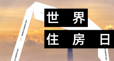 轻松制作国际住房日科普海报！美图设计室不可错过的设计模板