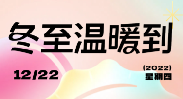 冬至促销图精美设计模板，让你的创意轻松焕发魅力