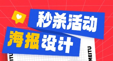 秒杀活动单页，让你的设计更充满想象力！