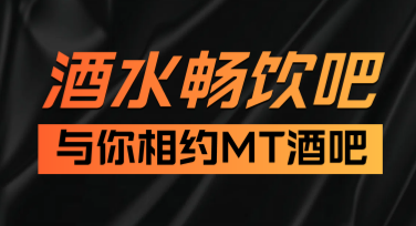 创意酒吧营销推广图文素材——高效创作，提升推广效果