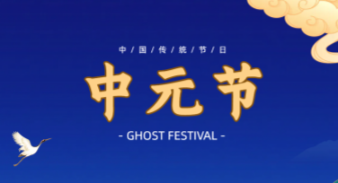 中元节拜祭活动海报制作网站推荐