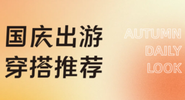 国庆穿搭每日灵感推荐：助力美图设计轻松搞定