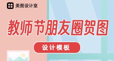 教师节朋友圈贺图创意设计，让您的祝福更具特色且有温度！