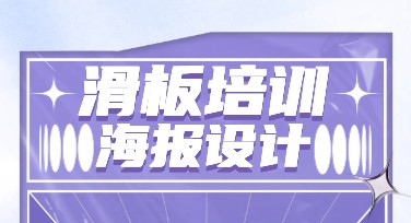 滑板培训班课程宣传，高点击标题推荐