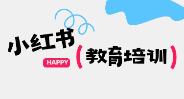 小红书教育培训首图这样设计，吸引力爆棚！