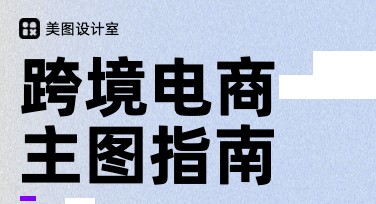 跨境电商主图模板设计指南