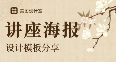 如何用美图设计室设计讲座海报？超实用技巧指南