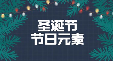 圣诞节节日元素如何设计吸引人？一站式工具帮你实现