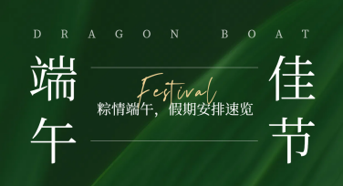 端午节放假通知定制模板，美图设计室让创意快速成型