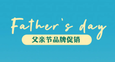 父亲节品牌促销页，让你的节日设计更出彩
