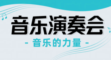 简约风演奏会海报设计，让音乐和设计更贴近你