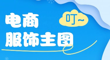 电商服饰主图设计技巧让你的商品更吸睛