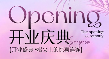 店铺开业活动模板设计，轻松搞定创意宣传