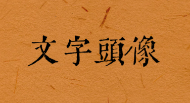 文字头像制作好去处——美图设计室