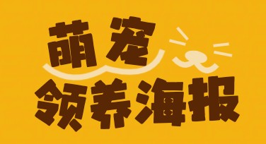 宠物领养海报设计全解，轻松上手创作你的专属作品