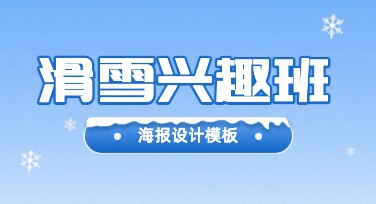 滑雪兴趣班海报设计模板推荐，提升推广效果