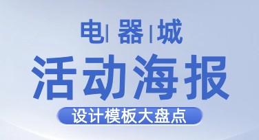 设计精美电器城活动海报，就选美图设计室！让你的宣传效果翻倍