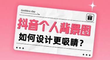 抖音个人背景图模板精选推荐，让你的主页更吸睛