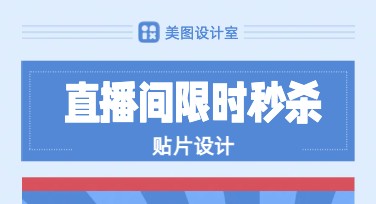 直播间限时秒杀贴片设计模板指南