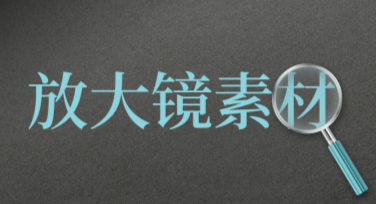 用放大镜素材轻松设计，满足多种创意场景需求