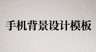 手机背景设计模板效果太赞了，轻松玩转手机壁纸！