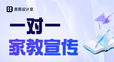 一对一家教宣传图：轻松打造吸引关注的视觉风格