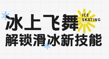 滑冰课程招生海报设计灵感探索，给你更多创意选择
