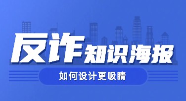 反诈知识海报设计，轻松get吸睛技巧！