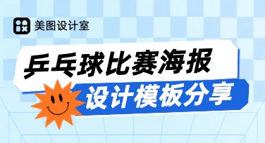 乒乓球比赛海报设计：贴心模板推荐，轻松搞定赛事宣传！