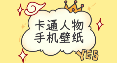 卡通人物手机壁纸插画模板，打造趣味壁纸必备神器