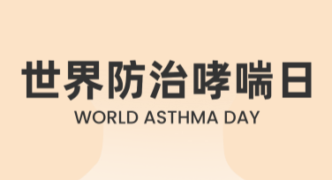 世界哮喘日宣传画册模板推荐：免费获取设计灵感