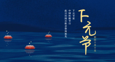 下元节节庆活动设计，创意模板全解析