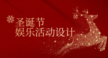 圣诞节休闲娱乐活动设计模板推荐，让你的节日更精彩