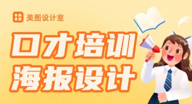 快速制作专业口才培训海报，轻松提升课程吸引力！