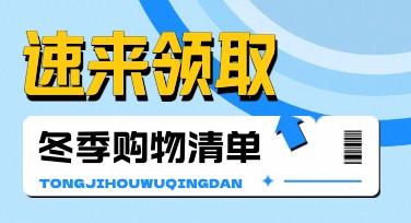 快速制作冬日购物清单海报，点亮你的营销创意