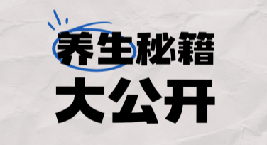 养生秘籍小红书首图设计创意指南