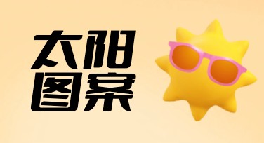 太阳图案设计模板让创作更轻松：多样风格随心选