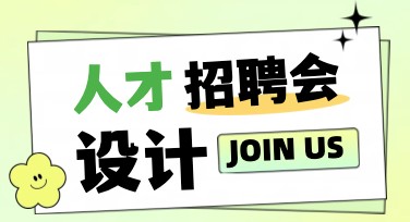 人才招聘会宣传图设计的灵感之选，一站解决作图烦恼！