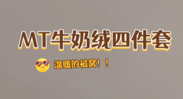 高颜值床品宣传图文：让你的家瞬间焕发高级感
