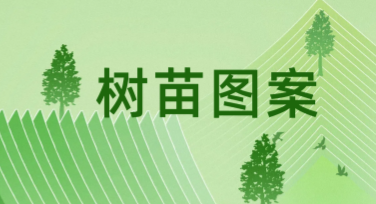 树苗图案设计灵感分享，轻松找到专属创意！