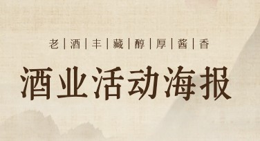 酒业活动海报，这些风格模板助力设计灵感
