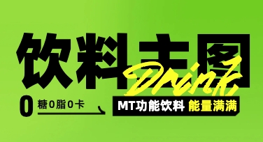 饮料营销主图不用愁，模板修改几步即成专业设计
