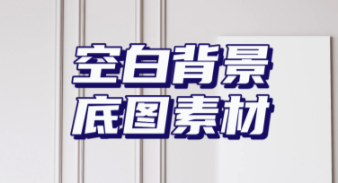 空白背景底图素材免费下载，这里告诉你如何轻松获取