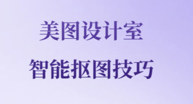 美图设计室智能抠图技巧：快速提升设计效率，人人可用！