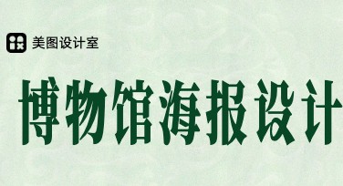 博物馆海报设计：让你的创意在展览中脱颖而出
