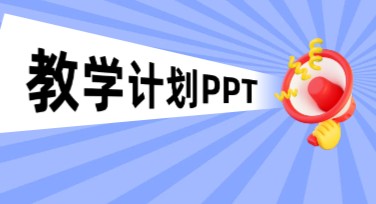 如何利用教学计划PPT快速制作高效课件？实用技巧分享